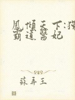 凤倾天下:独宠霸道医妃