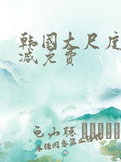 韩国大尺度无删减免费