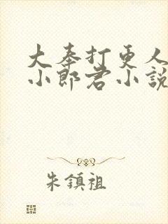 大奉打更人卖报小郎君小说电子书全集