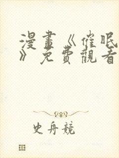 漫画《催眠撩法》免费观看全集