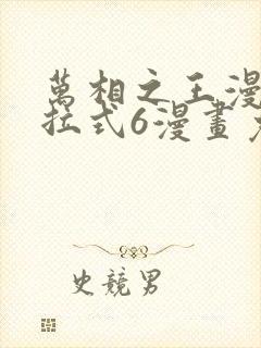 万相之王漫画下拉式6漫画免费