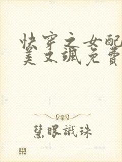 快穿之女配她又美又飒免费阅读