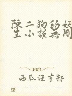 陈二狗的妖孽人生小说无删减正版在线阅读