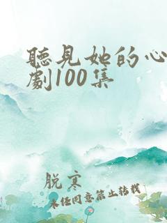 听见她的心声短剧100集