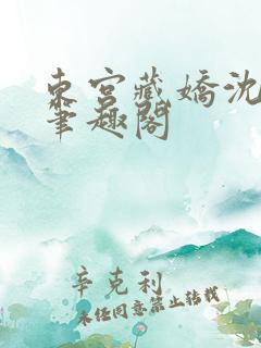 东宫藏娇沈若怜笔趣阁