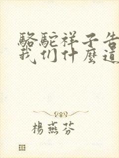 骆驼祥子告诉了我们什么道理