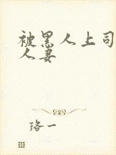 被黑人上司玩弄人妻