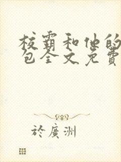 校霸和他的小哭包全文免费阅读