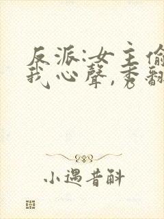 反派:女主偷听我心声,秀翻全场