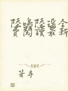 陆鸣陆瑶全文免费阅读最新章节