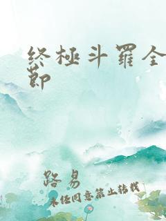 终极斗罗全部章节