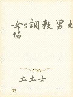 女s调教男奴网站