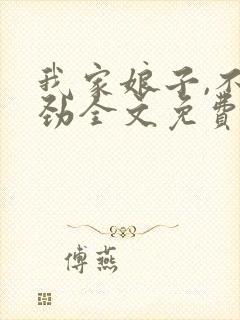 我家娘子,不对劲全文免费