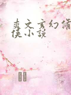 爽文玄幻修真仙侠小说