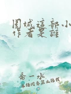 围城这部小说的作者是谁