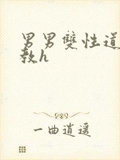 男男双性道具调教h