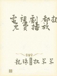 电视剧 都挺好 免费播放