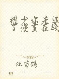 权少你老婆要跑了漫画在线观看免费