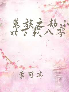 万族之劫小说txt下载八零