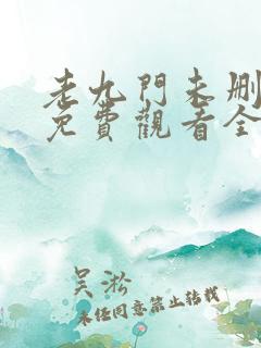 老九门未删减版免费观看全集