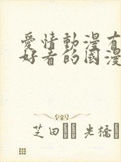 爱情动漫有哪些好看的国漫