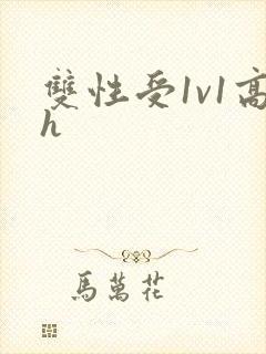 双性受1v1高h