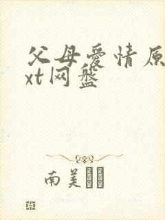 父母爱情原著txt网盘