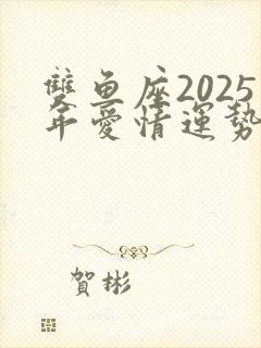 双鱼座2025年爱情运势