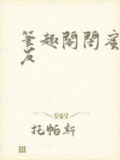 笔趣阁闺蜜的男友