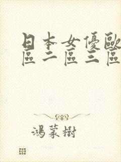 日本女优欧美一区二区三区