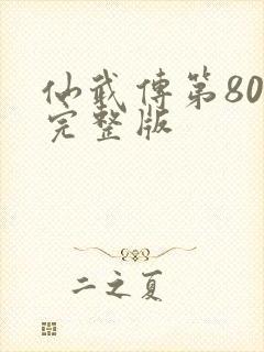 仙武传第80集完整版