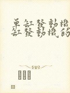 单缸发动机和双缸发动机的区别