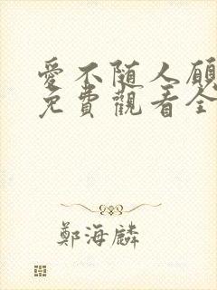 爱不随人愿短剧免费观看全集