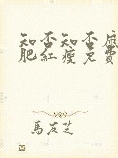 知否知否应是绿肥红瘦免费观看在线