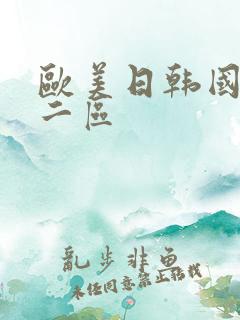 欧美日韩国产第二区
