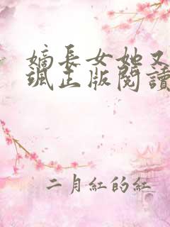 嫡长女她又美又飒正版阅读