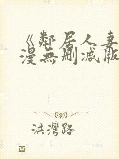 《邻居人妻》动漫无删减版