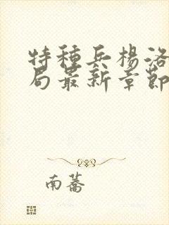 特种兵杨洛大结局最新章节