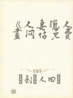 《人妻猎人》漫画网站免费