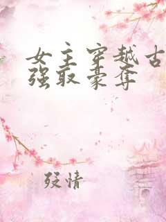 女主穿越古代被强取豪夺