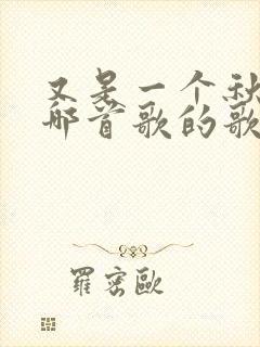 又是一个秋天是哪首歌的歌词