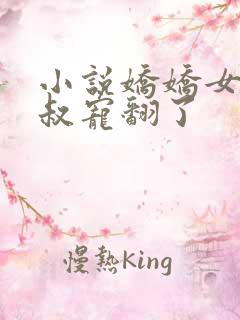 小说娇娇女被皇叔宠翻了