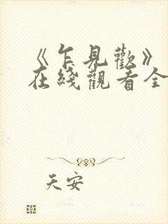 《乍见欢》短剧在线观看全集