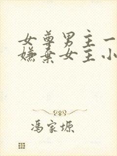 女尊男主一开始嫌弃女主小说