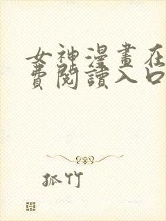 女神漫画在线免费阅读入口