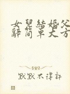 女儿结婚父亲致辞简单大方