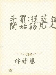 斗罗:从蓝银草开始的凡人免费阅读