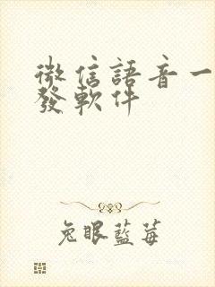 微信语音一键转发软件