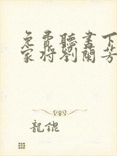 免费听书下载杨家将刘兰芳