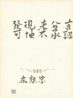 发现老公有外遇可他不承认怎么办